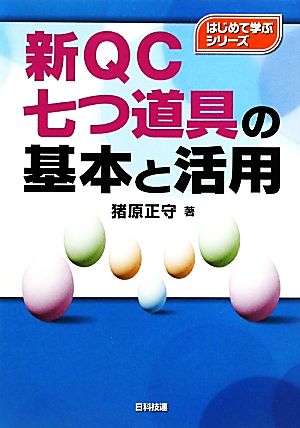 新QC七つ道具の基本と活用 はじめて学ぶシリーズ