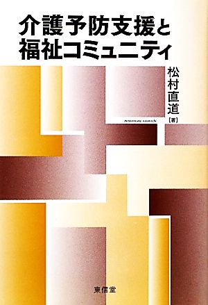 介護予防支援と福祉コミュニティ