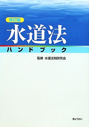 水道法ハンドブック