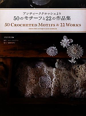 アンティーククロッシェより50のモチーフと22の作品集