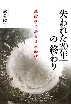 「失われた20年」の終わり 地政学で診る日本経済