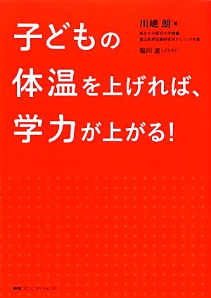 子どもの体温を上げれば、学力が上がる！