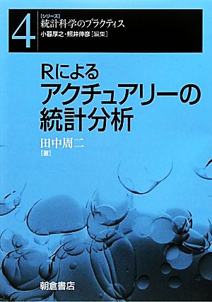 Rによるアクチュアリーの統計分析 シリーズ 統計科学のプラクティス4