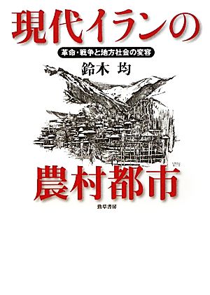 現代イランの農村都市 革命・戦争と地方社会の変容