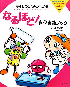 暮らしのしくみがわかる なるほど！科学実験ブック 科学者を目指したくなる！おもしろ科学実験&知識ブック1巻