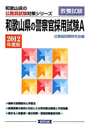 和歌山県の警察官採用試験A(2012年度版) 和歌山県の公務員試験対策シリーズ