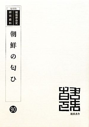 朝鮮の匂ひ 韓国併合史研究資料90