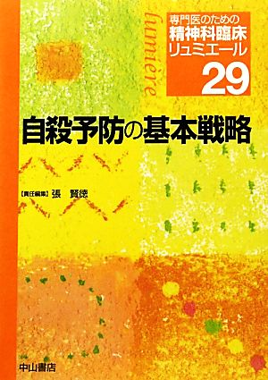 自殺予防の基本戦略 専門医のための精神科臨床リュミエール29