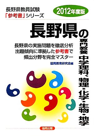 長野県の専門教養 中学理科、物理・化学・生物・地学(2012年度版) 長野県教員試験参考書シリーズ8