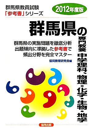 群馬県の専門教養 中学理科、物理・化学・生物・地学(2012年度版) 群馬県教員試験参考書シリーズ8