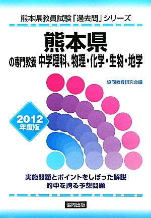 熊本県の専門教養 中学理科、物理・化学・生物・地学(2012年度版) 熊本県教員試験「過去問」シリーズ7