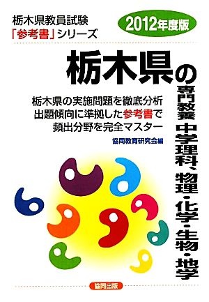 栃木県の専門教養 中学理科、物理・化学・生物・地学(2012年度版) 栃木県教員試験参考書シリーズ8