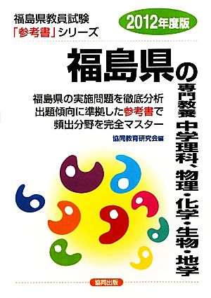 福島県の専門教養 中学理科、物理・化学・生物・地学(2012年度版) 福島県教員試験参考書シリーズ7