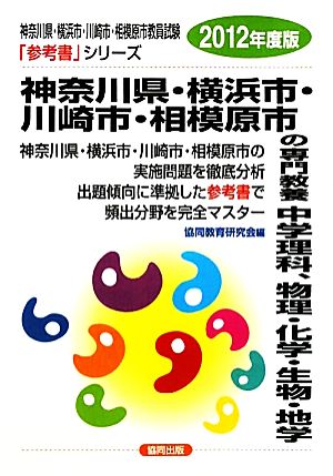 神奈川県・横浜市・川崎市・相模原市の専門教養 中学理科、物理・化学・生物・地学(2012年度版) 神奈川県・横浜市・川崎市・相模原市教員試験参考書シリーズ8