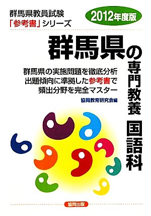 群馬県の専門教養 国語科(2012年度版) 群馬県教員試験参考書シリーズ4