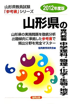 山形県の専門教養 中学理科、物理・化学・生物・地学(2012年度版) 山形県教員試験参考書シリーズ8