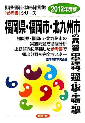 福岡県・福岡市・北九州市の専門教養 中学理科、物理・化学・生物・地学(2012年度版) 福岡県・福岡市・北九州市教員試験参考書シリーズ8