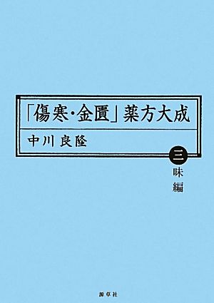 「傷寒・金匱」薬方大成 三味編 東静漢方研究叢書