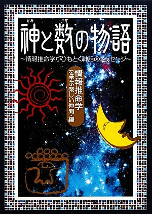 神と数の物語 情報推命学がひもとく神話のメッセージ