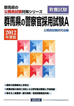 群馬県の警察官採用試験A(2012年度版) 群馬県の公務員試験対策シリーズ