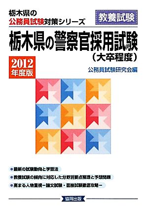 栃木県の警察官採用試験(2012年度版) 栃木県の公務員試験対策シリーズ