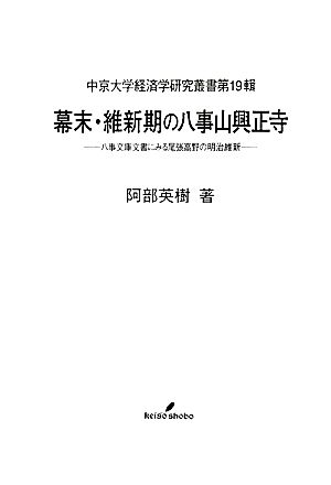 幕末・維新期の八事山興正寺 八事文庫文書にみる尾張高野の明治維新 中京大学経済学研究叢書第19輯