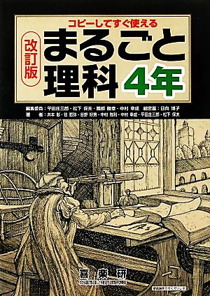 まるごと理科4年 改訂版 コピーしてすぐ使える