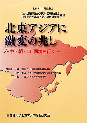 北東アジアに激変の兆し中・朝・ロ国境を行く北東アジア研究叢書