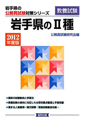 岩手県の2種(2012年度版) 岩手県の公務員試験対策シリーズ