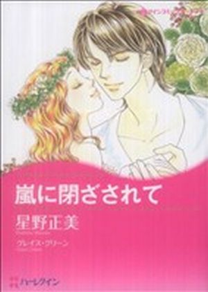 嵐に閉ざされて ハーレクインCキララ