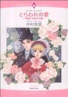 とらわれの愛～侯爵と男装の令嬢～ エメラルドCロマンス