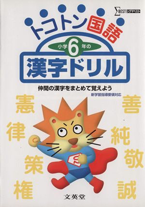 トコトン国語小学6年の漢字ドリル