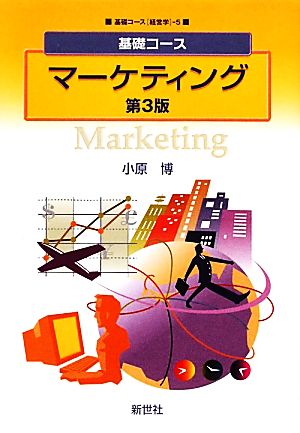 基礎コース マーケティング 基礎コース経営学5