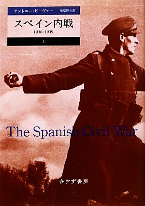 スペイン内戦(上)1936-1939