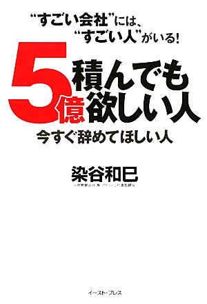 5億積んでも欲しい人 今すぐ辞めてほしい人 “すごい会社