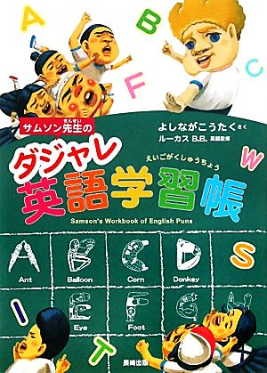 サムソン先生のダジャレ英語学習帳わんぱく小学校シリーズ番外編