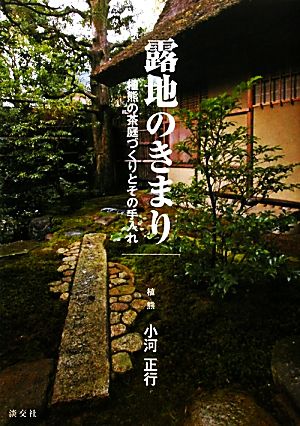 露地のきまり 植熊の茶庭づくりとその手入れ