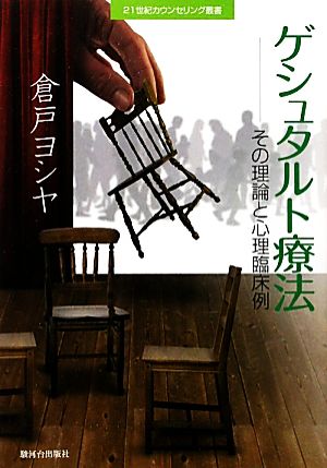 ゲシュタルト療法 その理論と心理臨床例 二十一世紀カウンセリング叢書