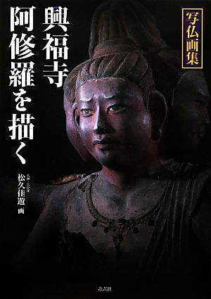 写仏画集 興福寺阿修羅を描く