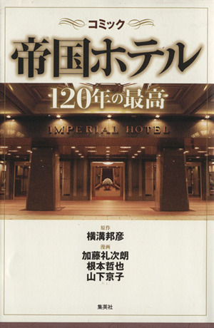 コミック 帝国ホテル 120年の最高