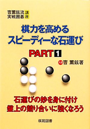 棋力を高めるスピーディーな石運び(PART1) そう薫鉉流実戦囲碁講座