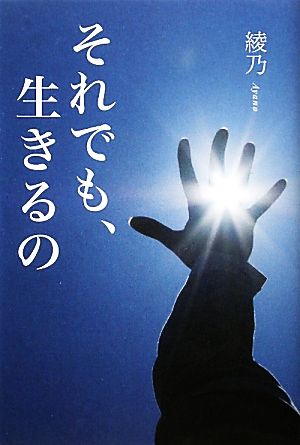 それでも、生きるの