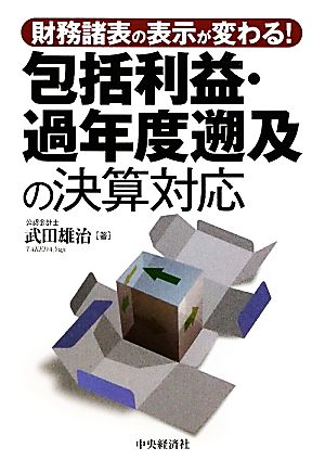 包括利益・過年度遡及の決算対応 財務諸表の表示が変わる！