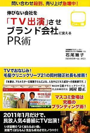 伸びない会社を「TV出演」させブランド会社に変えるPR術