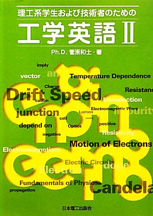 理工系学生および技術者のための工学英語(2)