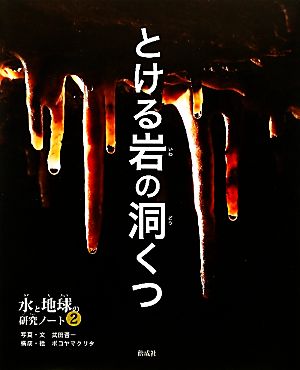 とける岩の洞くつ 水と地球の研究ノート2