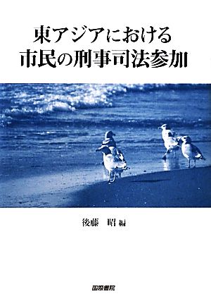 東アジアにおける市民の刑事司法参加