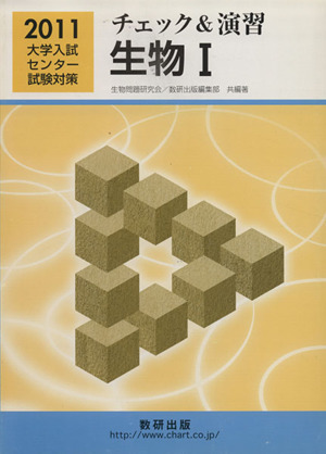 大学入試センター試験対策 チェック&演習 生物Ⅰ(2005)