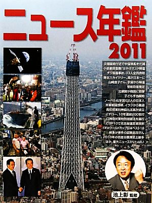 ニュース年鑑(2011)