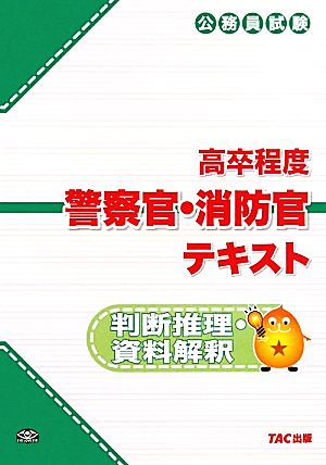 公務員試験高卒程度警察官・消防官テキスト 判断推理・資料解釈